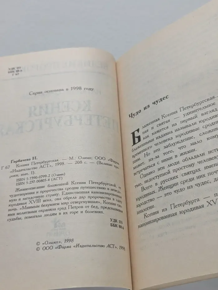 Великие пророки. Выпуск № 1. Ксения Петербургская