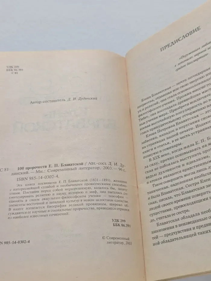 100 пророчеств Елены Блаватской