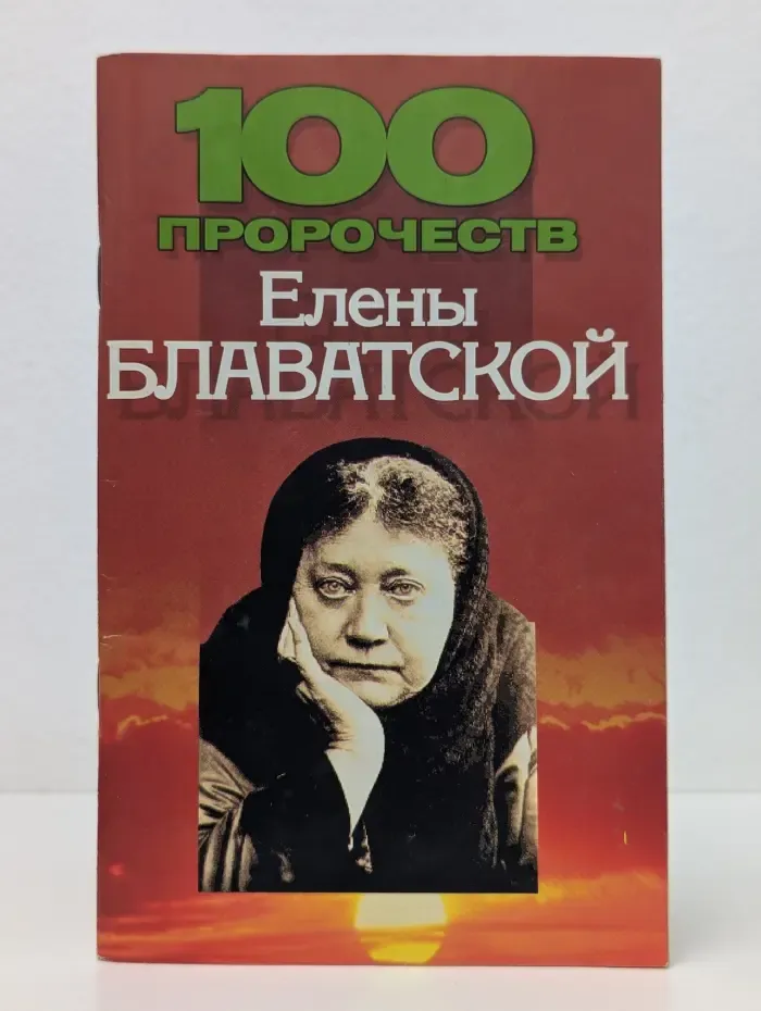 100 пророчеств Елены Блаватской