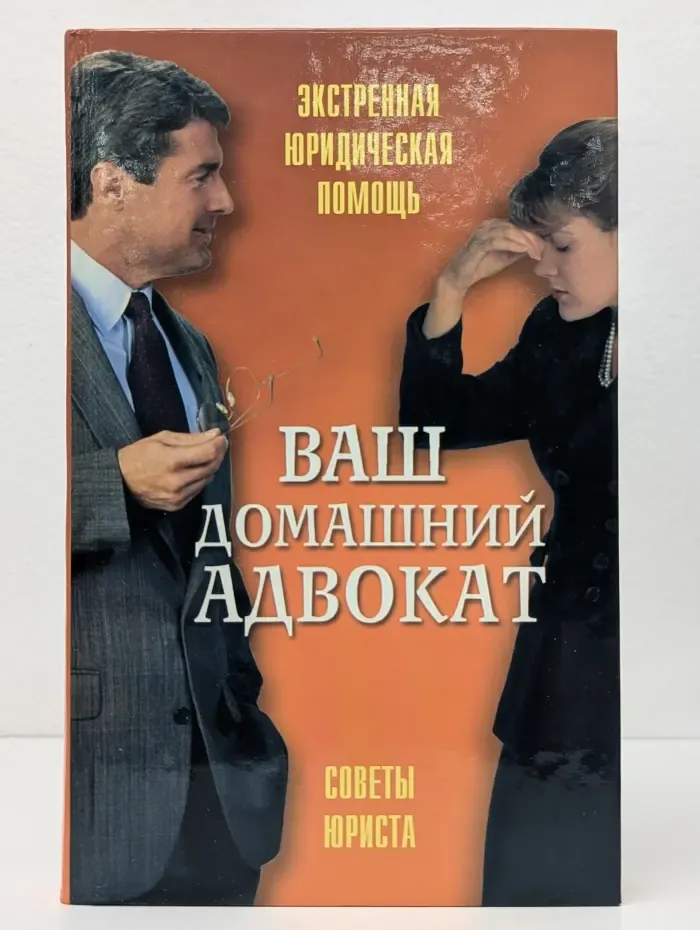 Ваш домашний адвокат