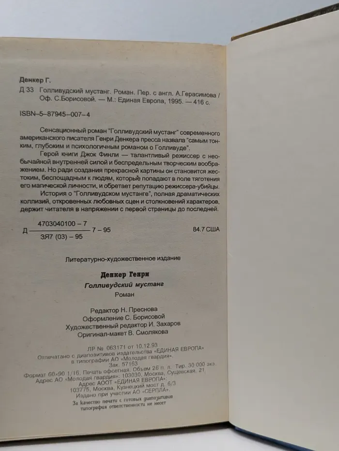 Голливудский мустанг