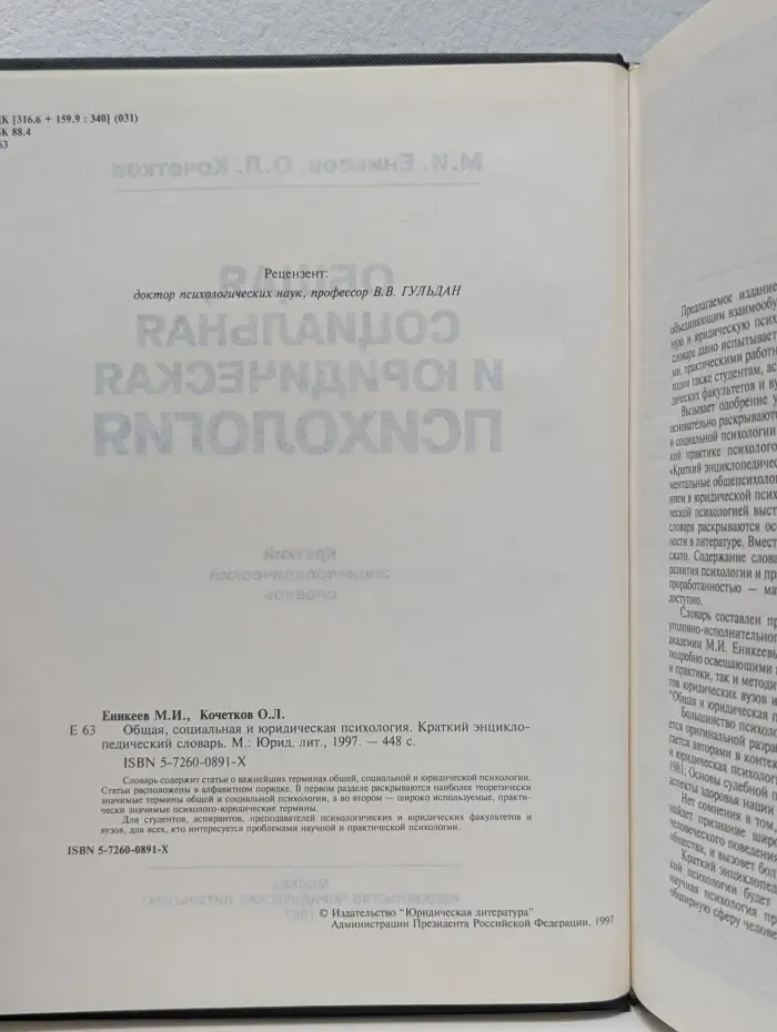 Общая, социальная и юридическая психология. Краткий энциклопедический словарь