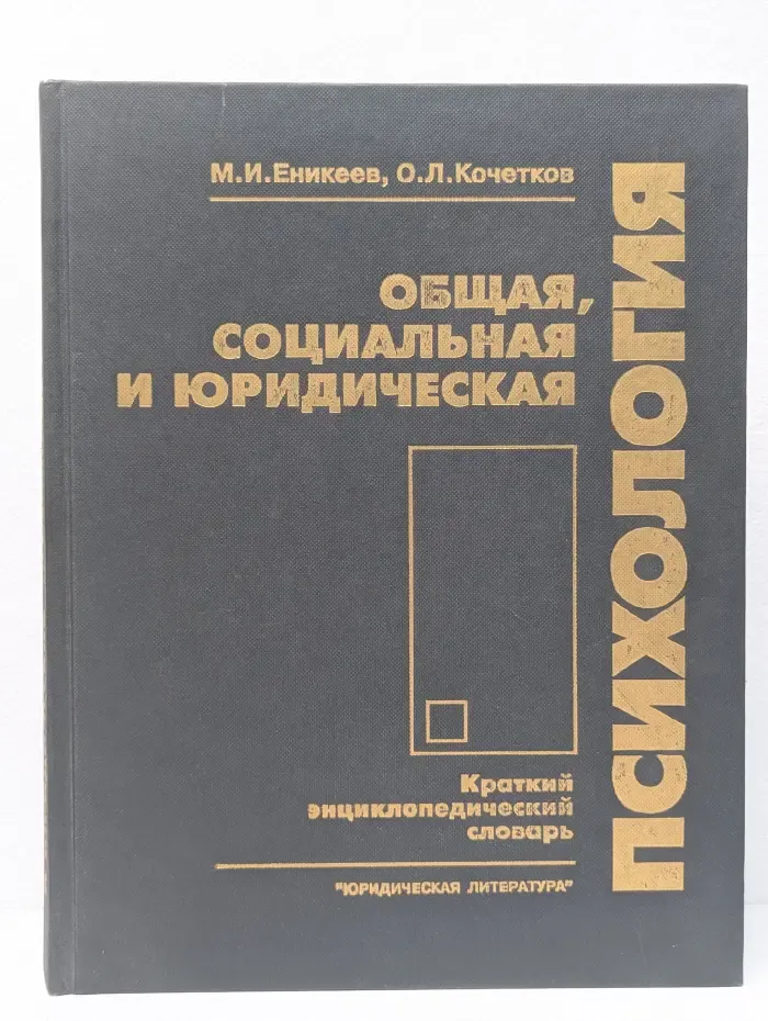 Общая, социальная и юридическая психология. Краткий энциклопедический словарь