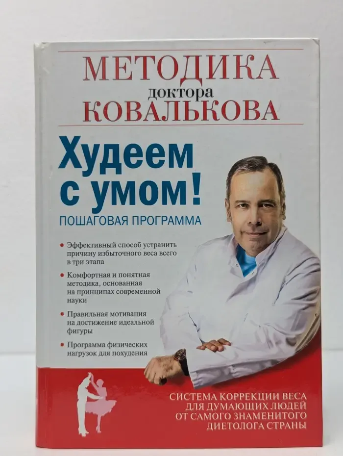 Худеем с умом! Методика доктора Ковалькова