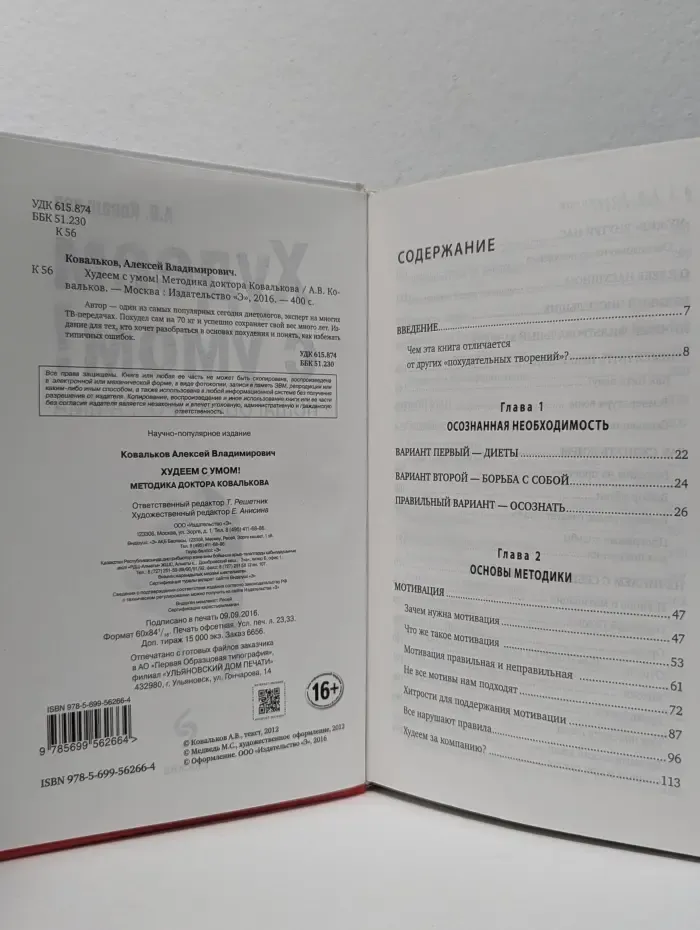 Худеем с умом! Методика доктора Ковалькова