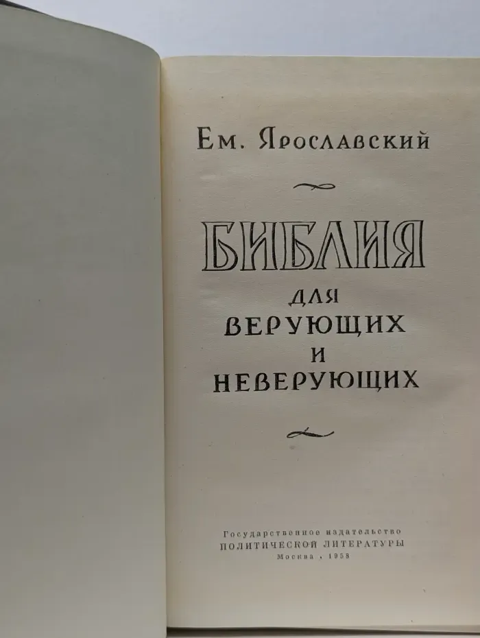 Библия для верующих и неверующих