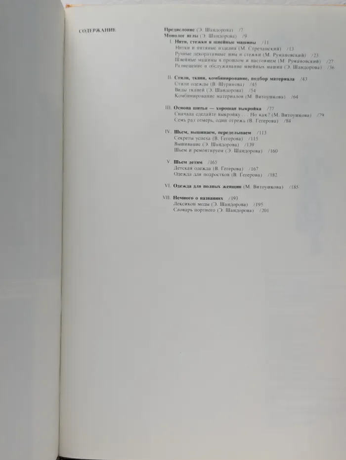 Семья и общество. Шейте сами