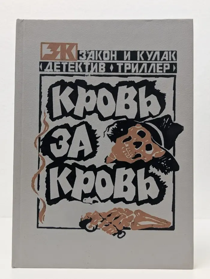 Кровь за кровь