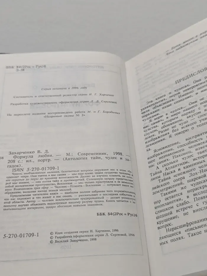 Антология тайн, чудес и загадок. Формула любви