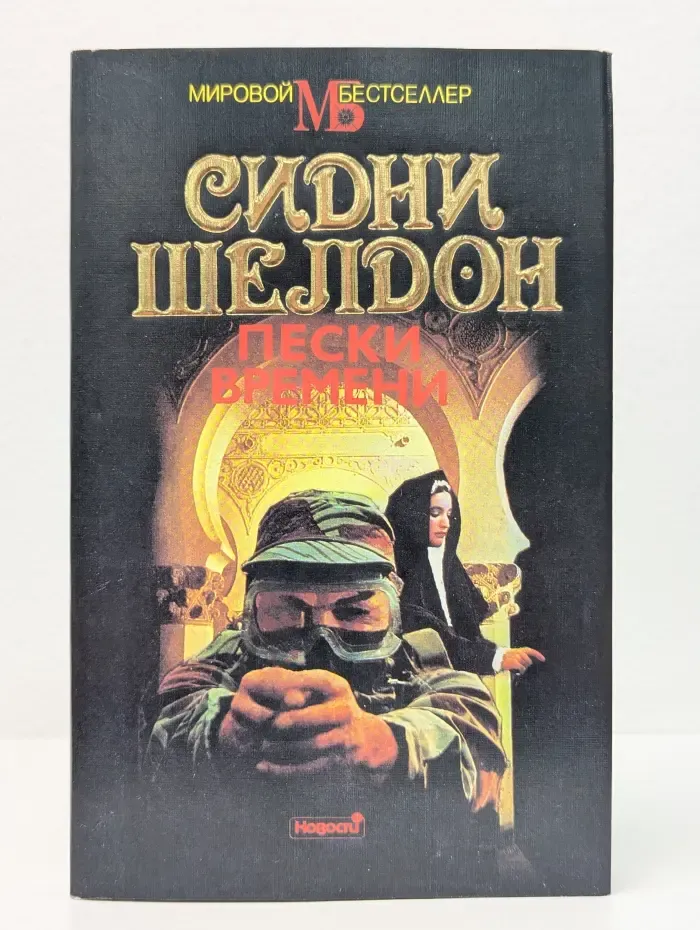 Мировой бестселлер. Пески времени