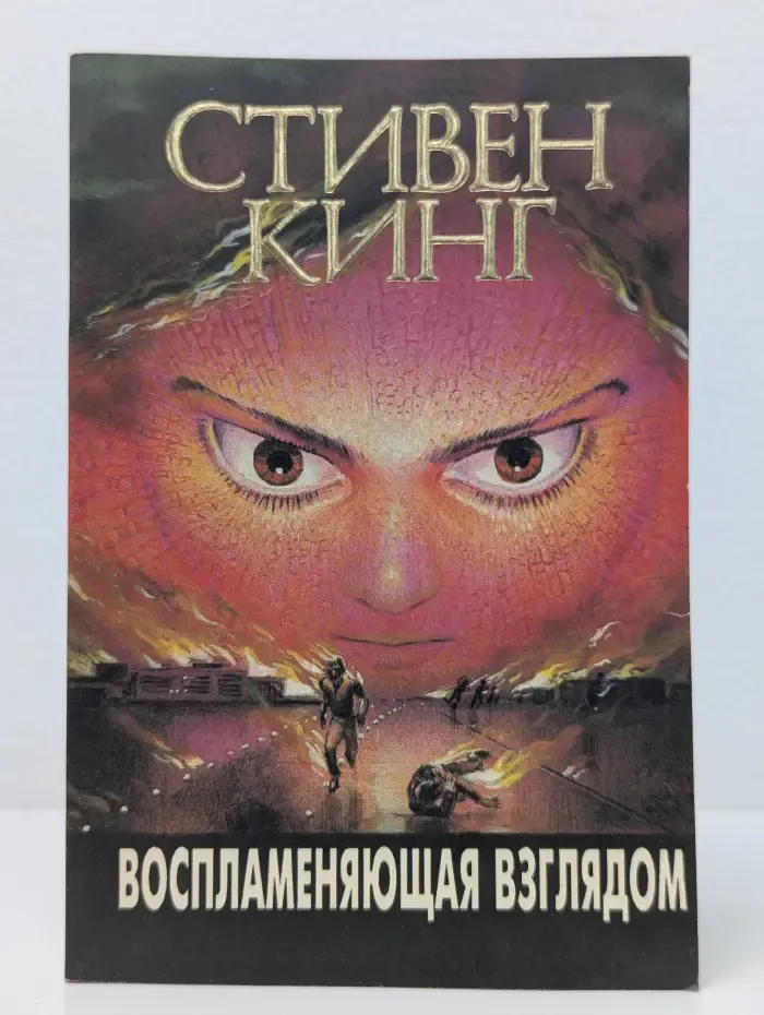 Воспламеняющая взглядом