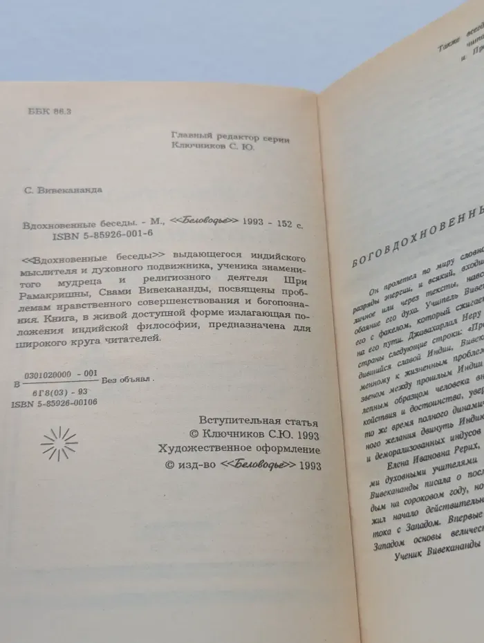 Вдохновенные беседы