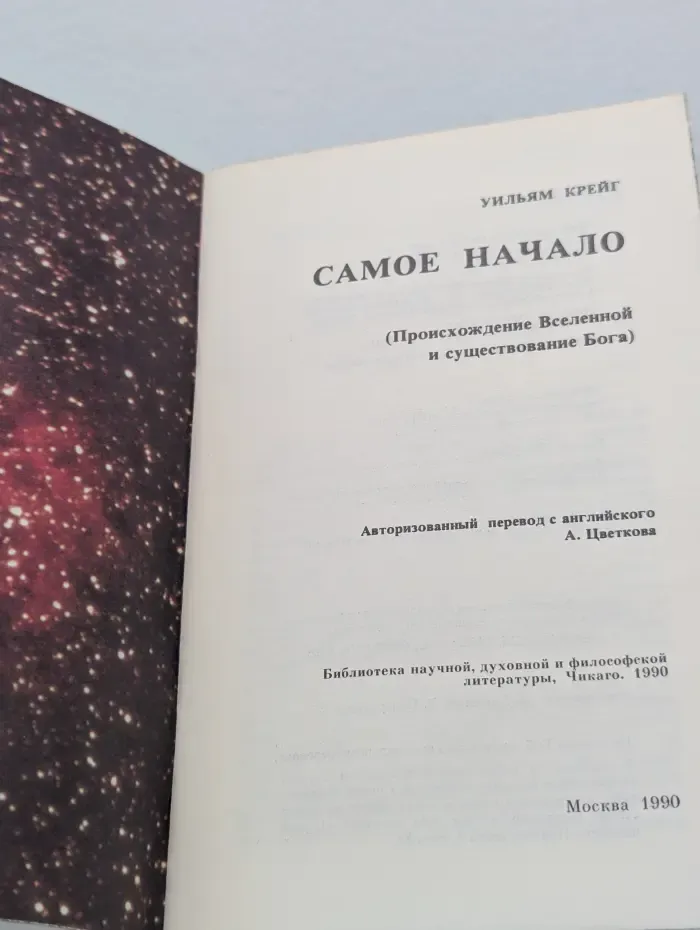 Библиотека научной, духовной и философской литературы. Самое начало. Происхождение Вселенной и существование Бога