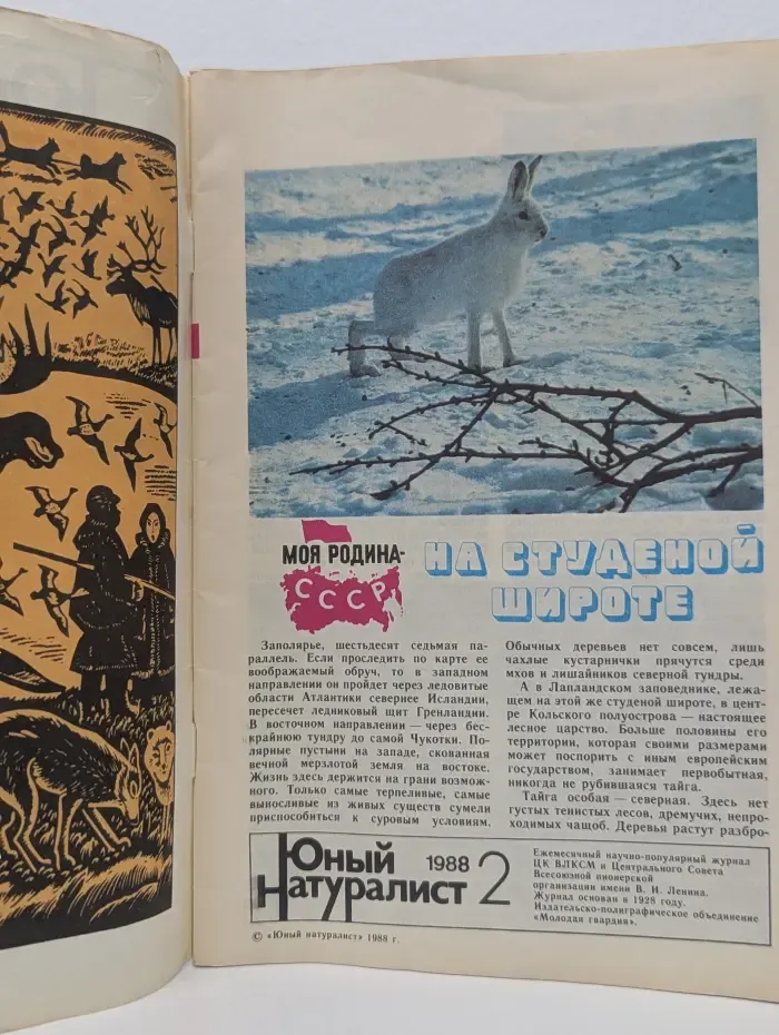 Юный натуралист. Выпуск № 2/1988