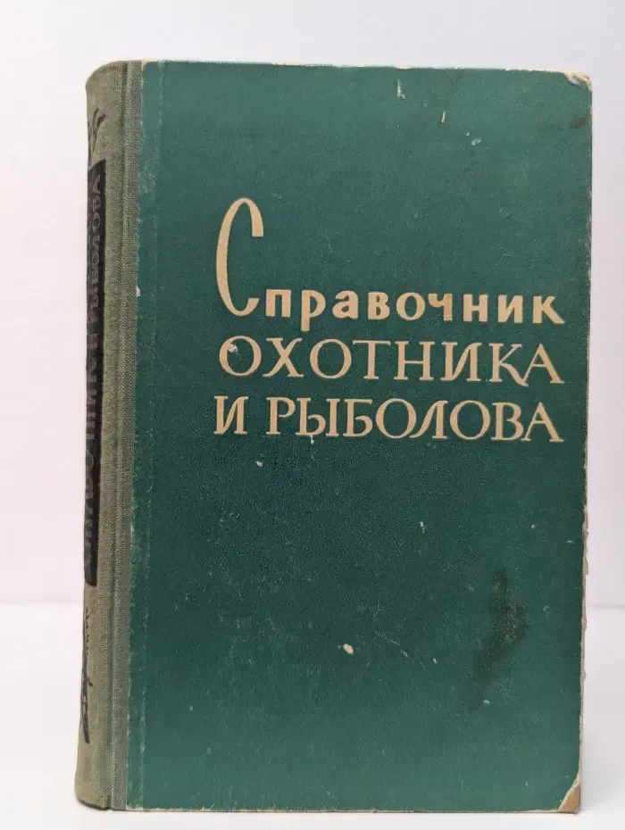 Справочник охотника и рыболова