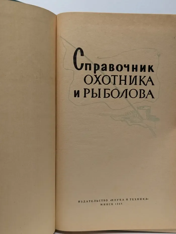 Справочник охотника и рыболова