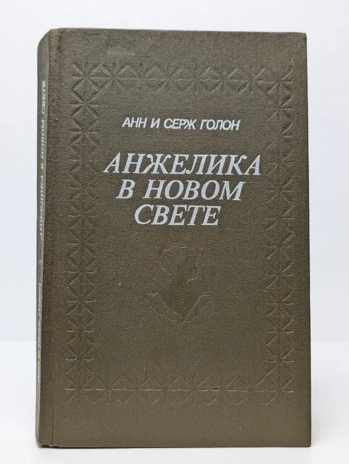Анжелика в Новом Свете
