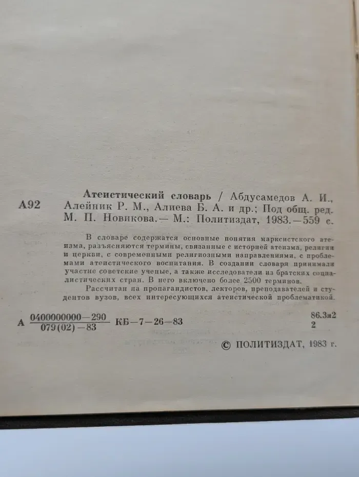 Атеистический словарь