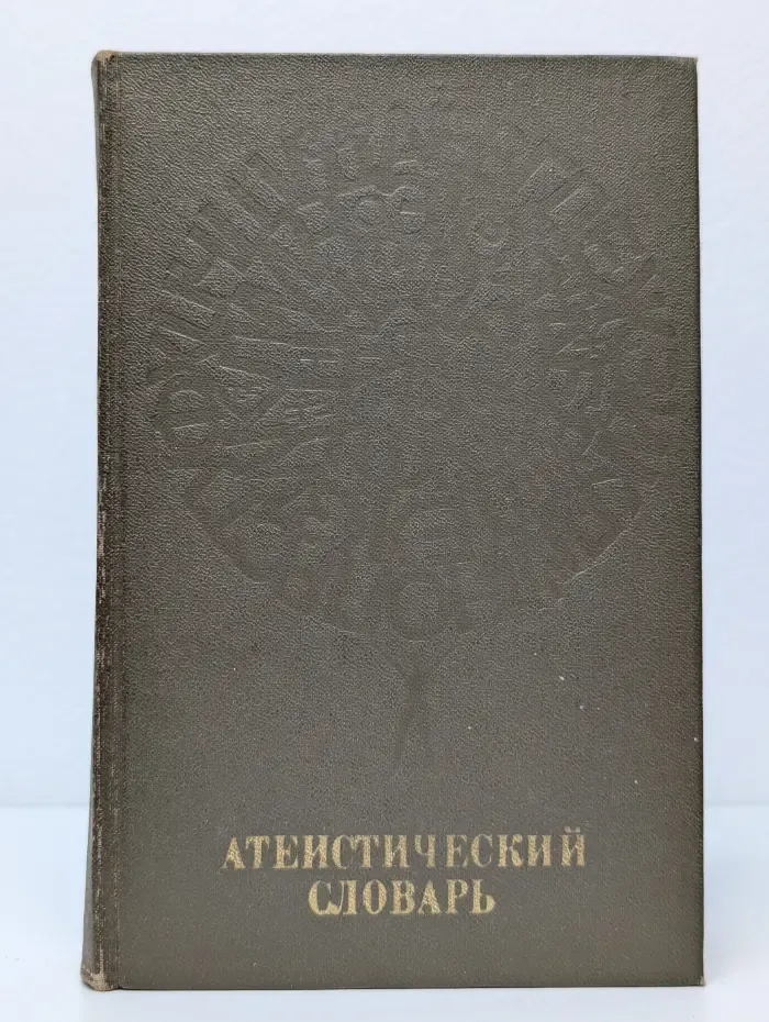 Атеистический словарь
