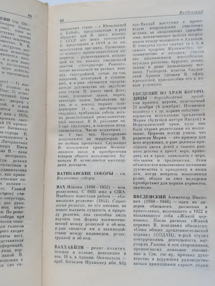 Атеистический словарь