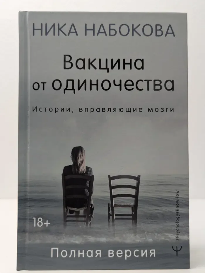 Вакцина от одиночества. Истории, вправляющие мозги