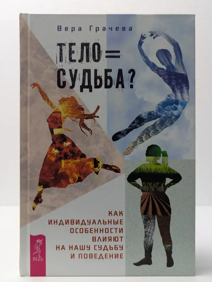 Тело — судьба? Как индивидуальные особенности влияют на нашу судьбу и поведение