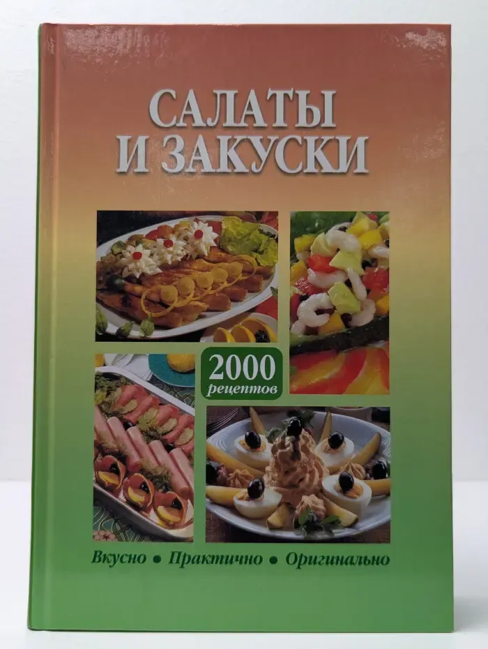 Салаты и закуски. 200 рецептов