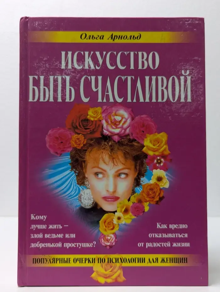 Популярные очерки по психологии для женщин. Искусство быть счастливой