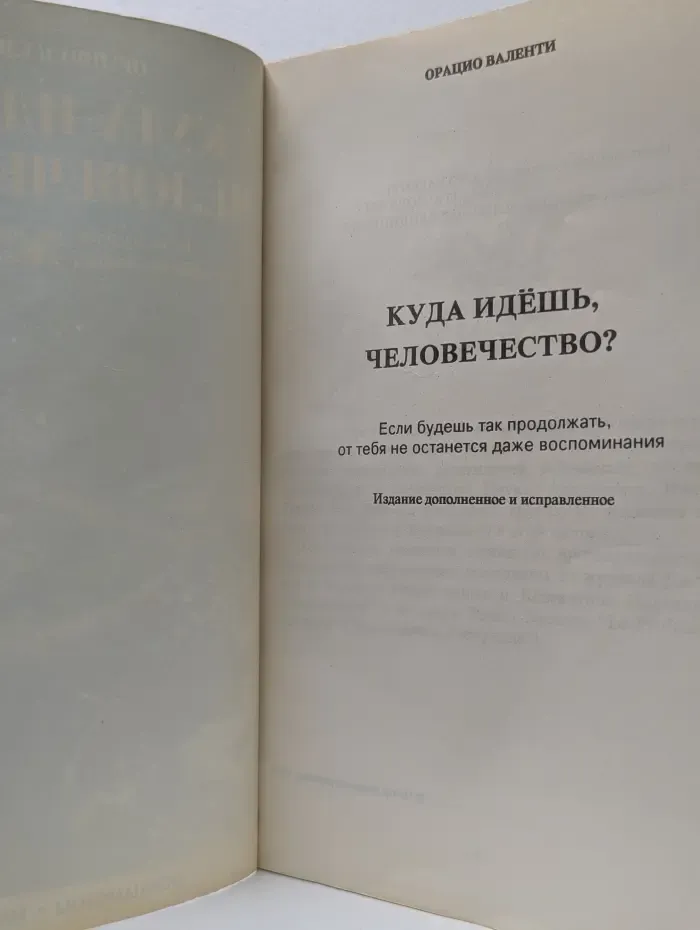 Куда идёшь, человечество?