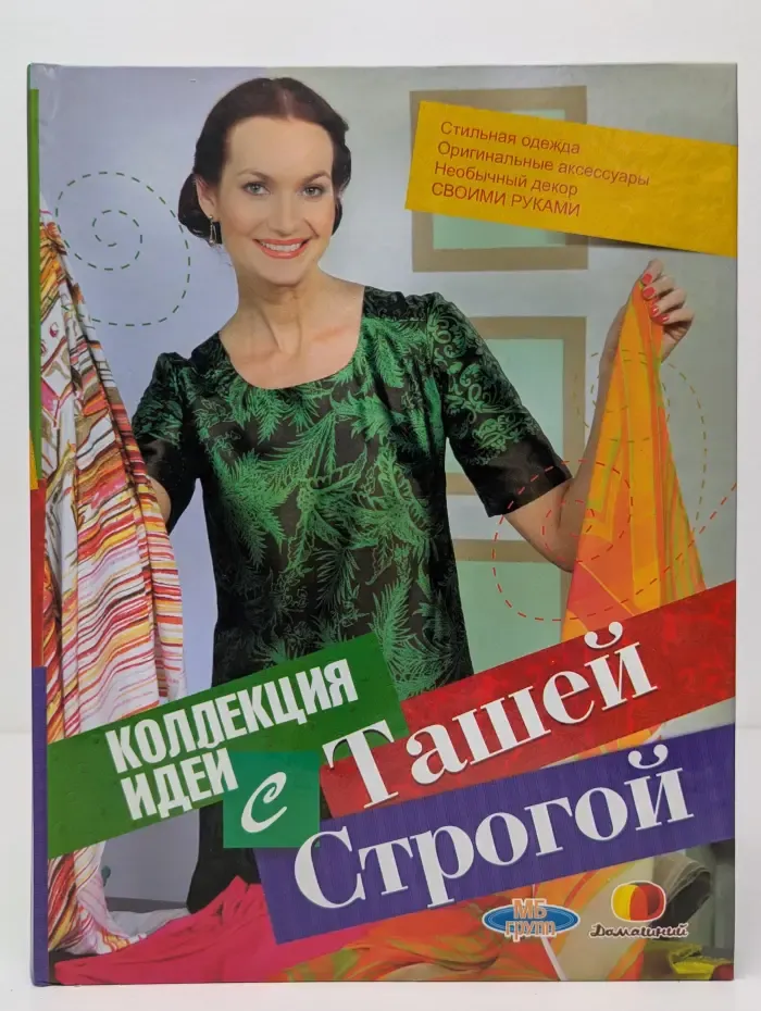 Коллекция идей с Ташей Строгой. Своими руками