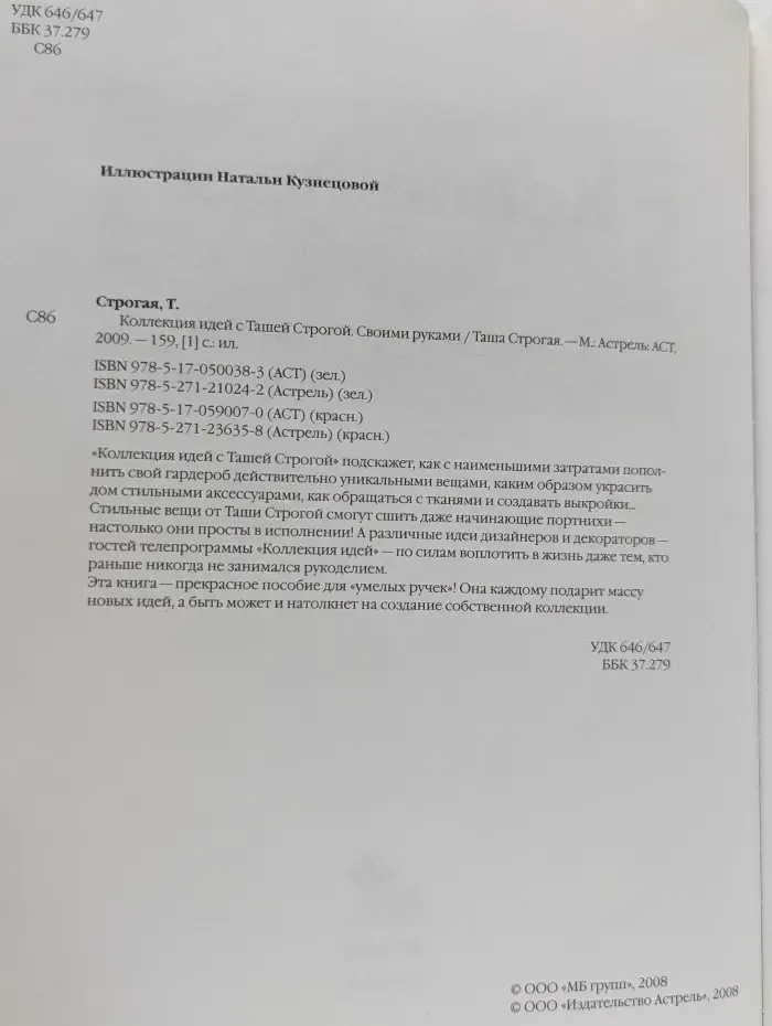 Коллекция идей с Ташей Строгой. Своими руками