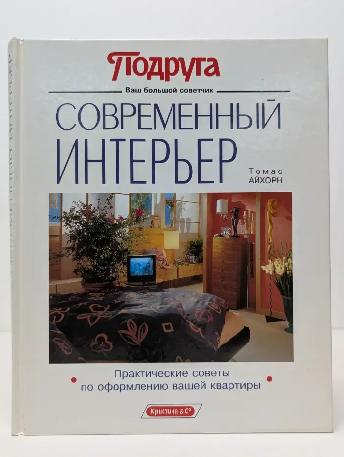 Подруга. Современный интерьер