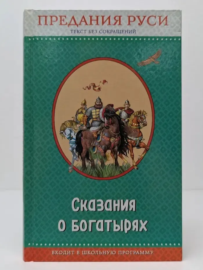 Сказания о богатырях. Предания Руси