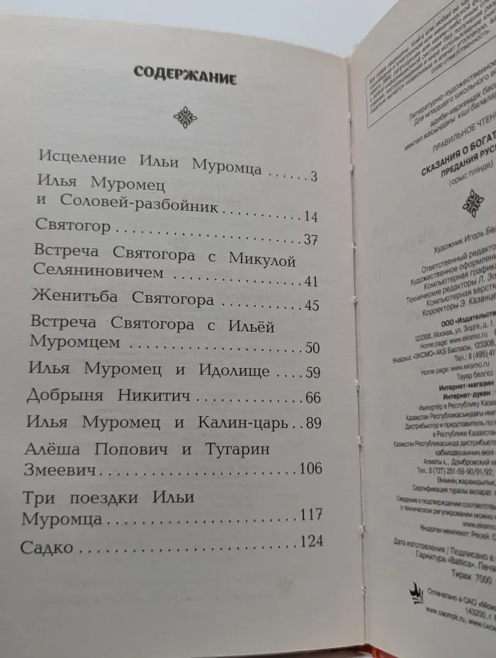 Сказания о богатырях. Предания Руси