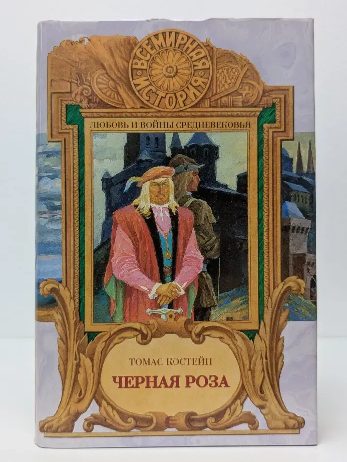 Всемирная история. Черная роза