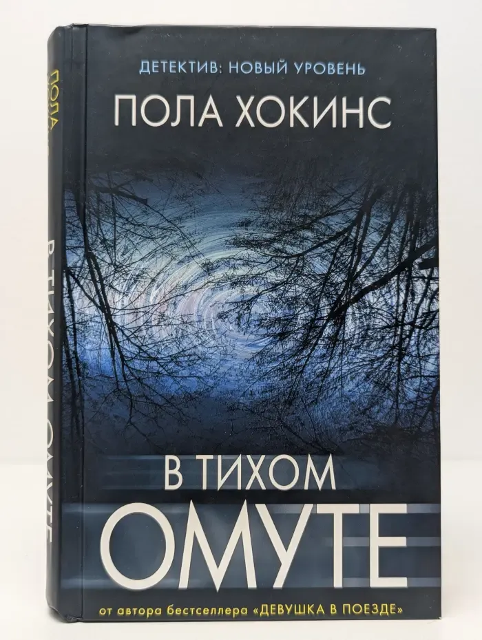 Психологический триллер. В тихом омуте