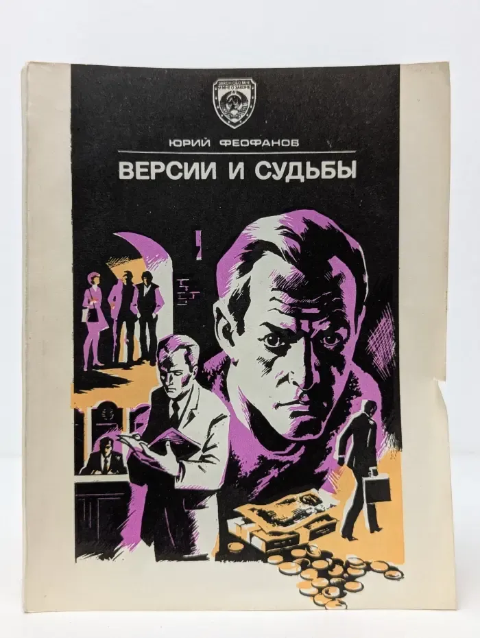Закон обо мне и мне о законе. Версии и судьбы