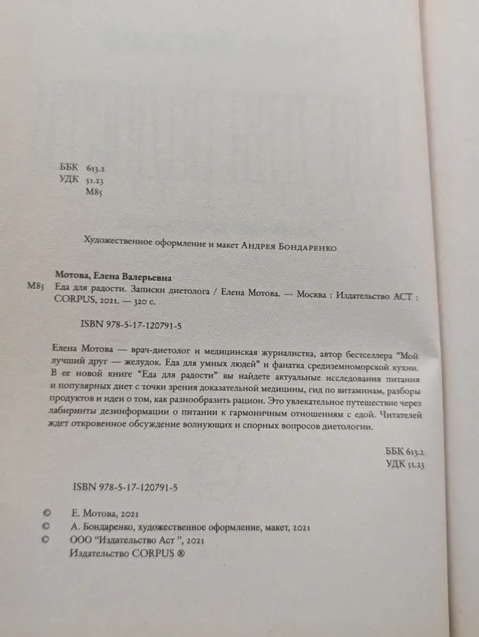 Еда для радости. Записки диетолога