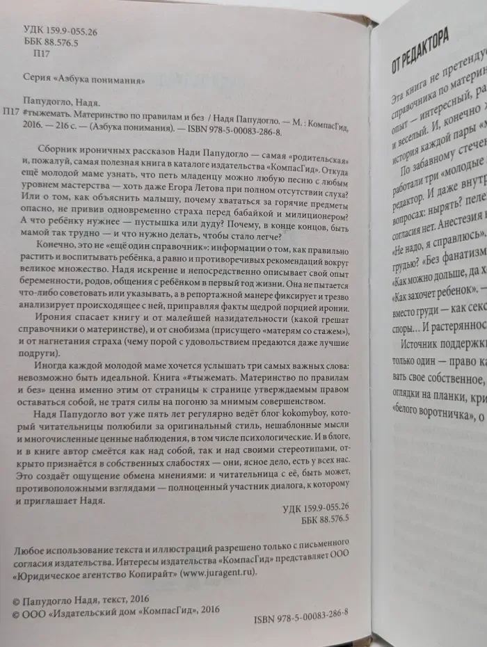 Азбука понимания. #тыжемать. Материнство по правилам и без