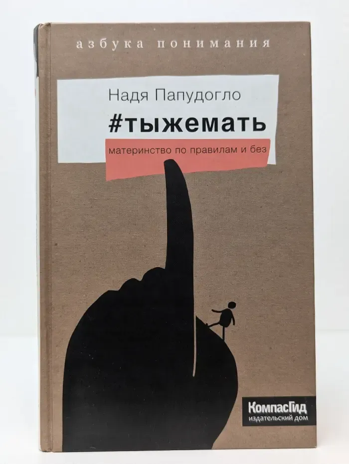Азбука понимания. #тыжемать. Материнство по правилам и без