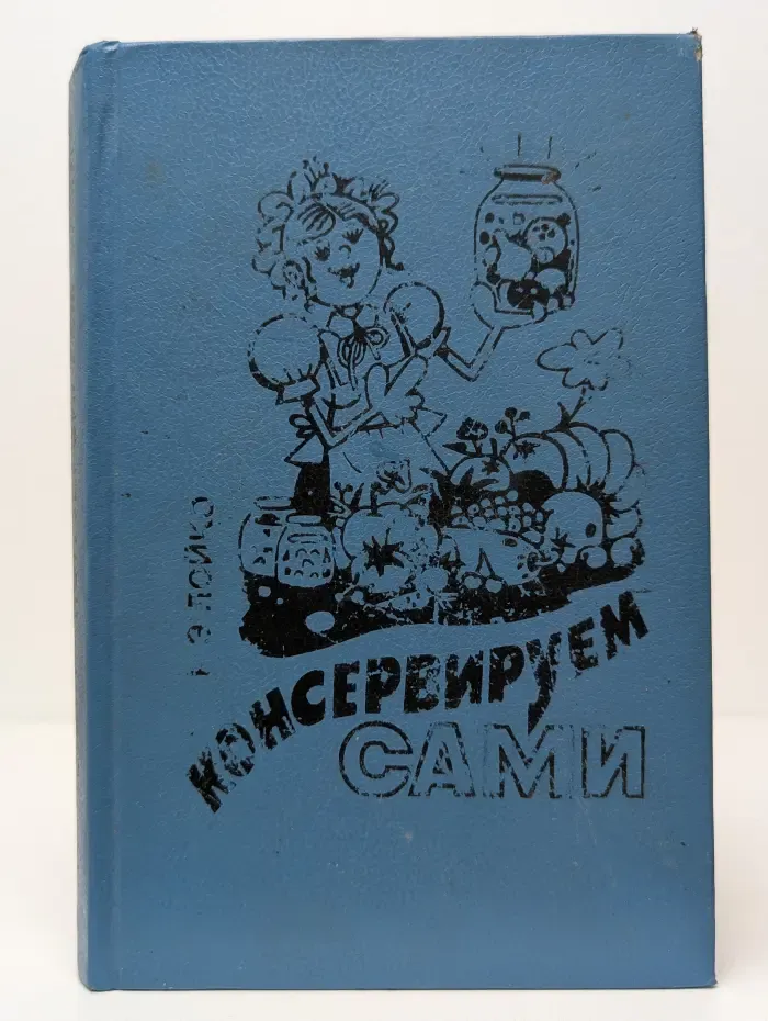 Консервируем сами