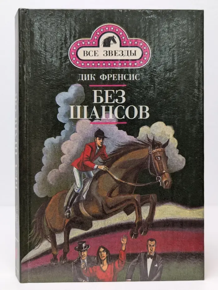 Все звезды. Кураж. Без шансов