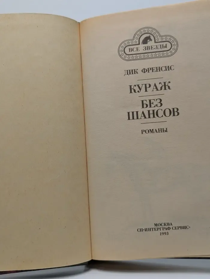 Все звезды. Кураж. Без шансов