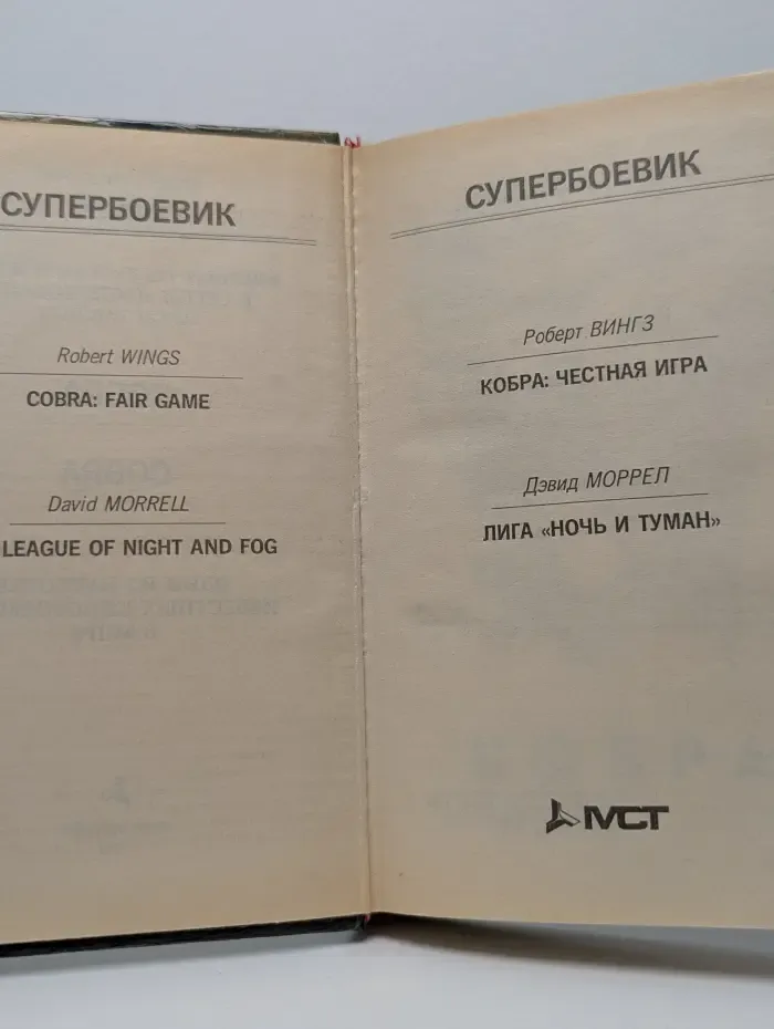 Супербоевик. Кобра