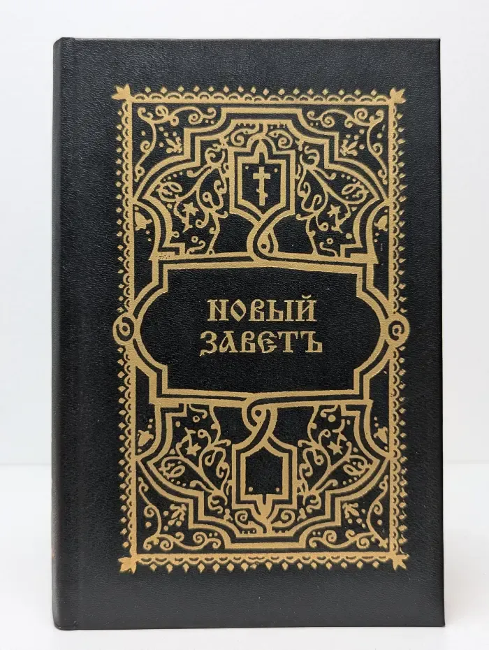 Новый Завет Господа нашего Иисуса Христа