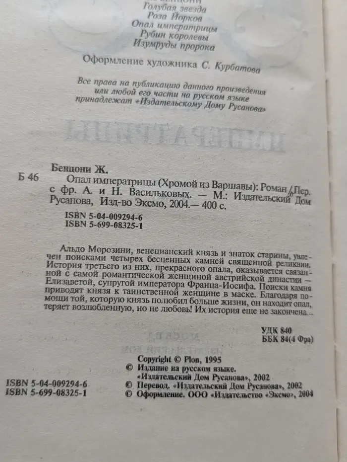 Опал императрицы. (Хромой из Варшавы)