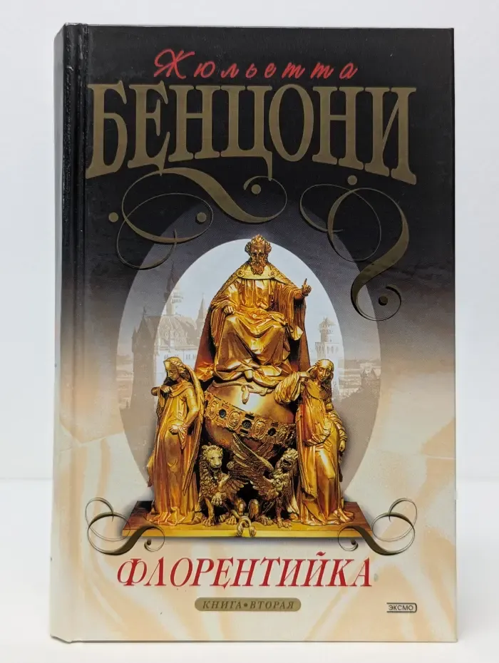 Флорентийка. Книга вторая