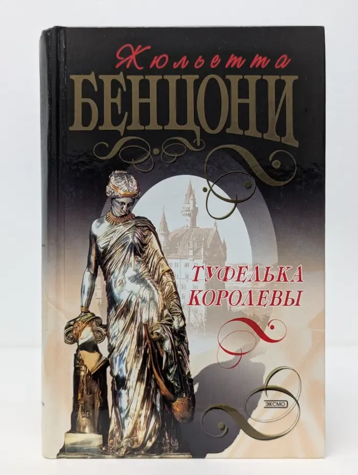 Туфелька королевы
