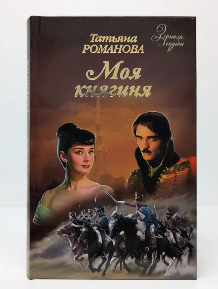 Зеркало судьбы. Моя княгиня