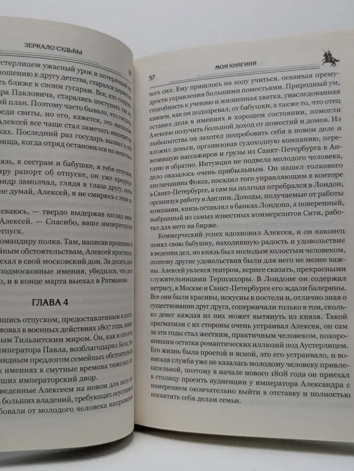 Зеркало судьбы. Моя княгиня
